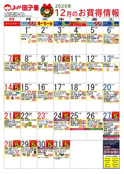 スーパー田子重 2025年12月のお買得情報-1