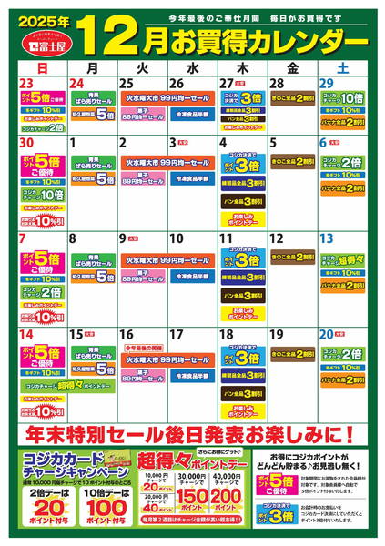 2025年11月27日〜12月20日まで富士屋 12月のお買い得カレンダー-1