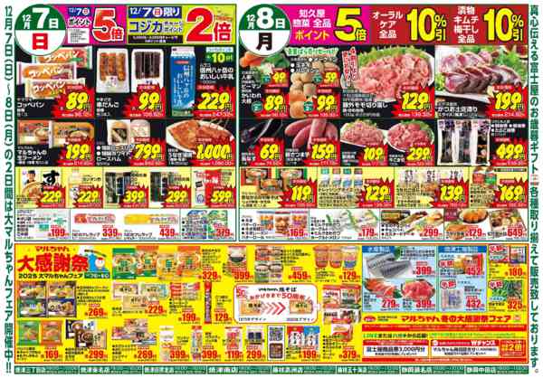 2025年12月7〜8日まで創業大感謝祭new-2