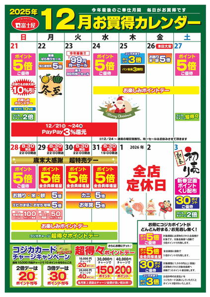 2025年12月21日〜2026年1月3日まで富士屋 12月のお買い得カレンダー 後半-1