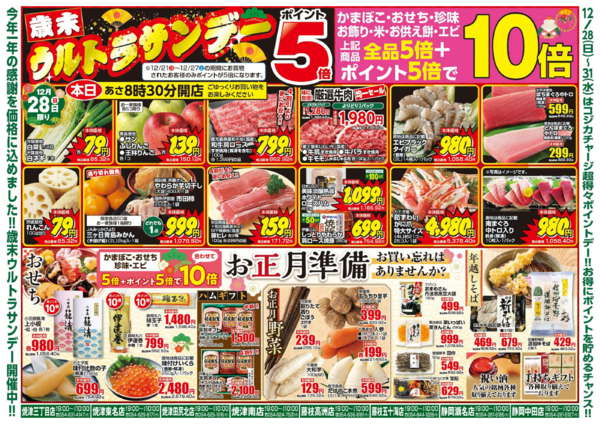 2025年12月28日限り歳末ウルトラサンデー（ポイント５倍）new-2