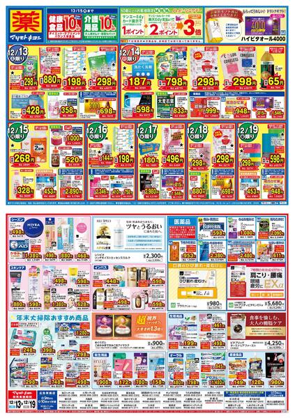 マツモトキヨシ_お買い得セール-1