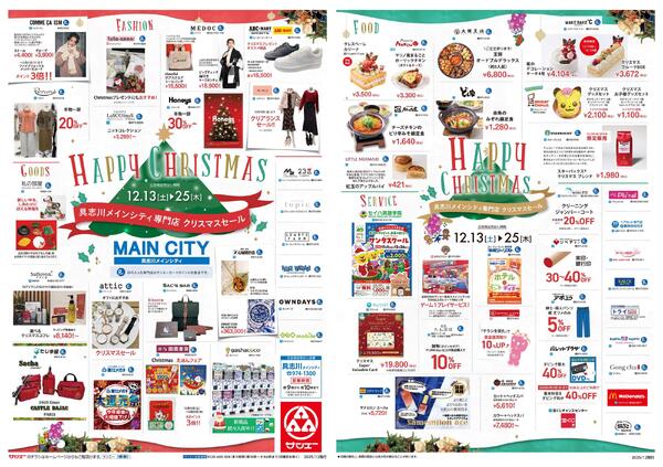具志川メインシティ専門店_クリスマスセール-1