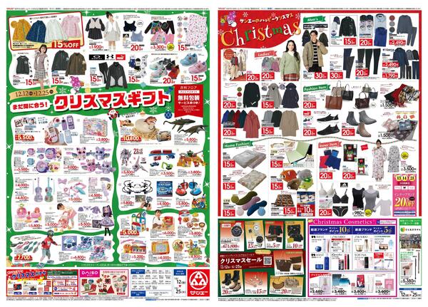 衣料_サンエーのハッピークリスマス-1