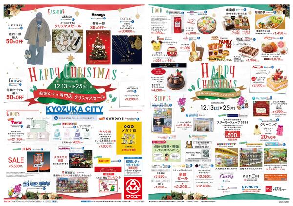 経塚シティ専門店_クリスマスセール-1