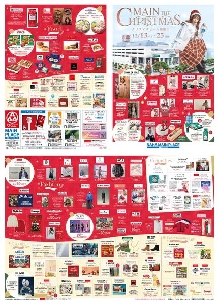 那覇メインプレイス専門店_クリスマスセール-1