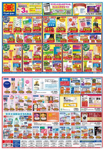 マツモトキヨシ_お買い得セールnew-1