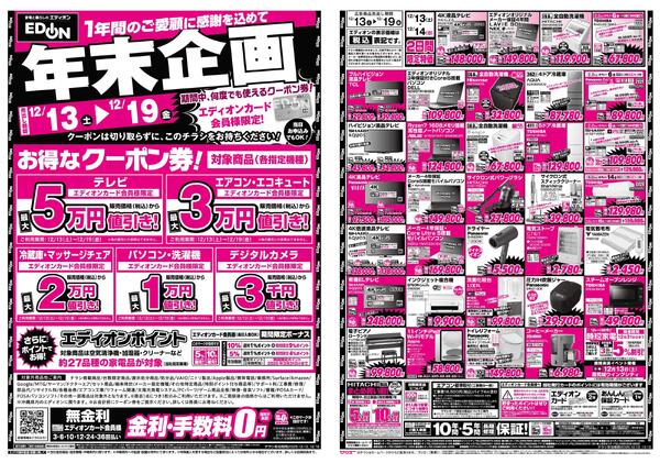 エディオン_年末企画-1