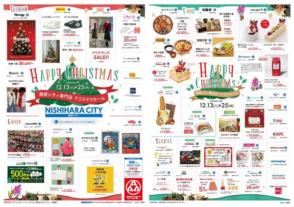 西原シティ専門店_クリスマスセール-1