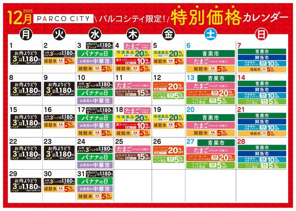 食品_パルコシティ特別価格カレンダー12月-1