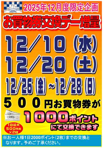 2025年12月9〜28日まで12月限定企画イシハラ様買物券交換-1