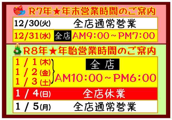 2025年12月9日〜2026年1月4日まで年末年始　営業時間のお知らせ-1