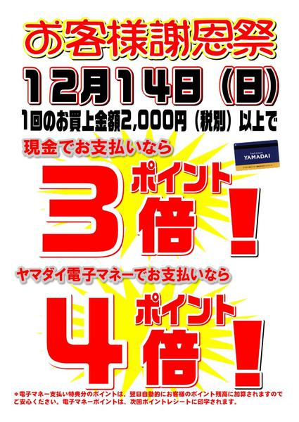 2025年12月1〜14日まで１２月１４日(日) ヤマダイお客様謝恩祭-1