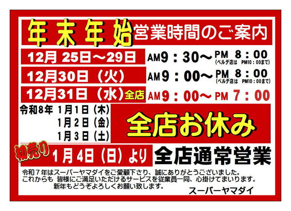 2025年12月1日〜2026年1月3日まで年末年始 営業時間のご案内-1