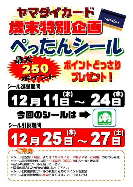 2025年12月1〜27日までヤマダイカード歳末特別企画ぺったんシール-1
