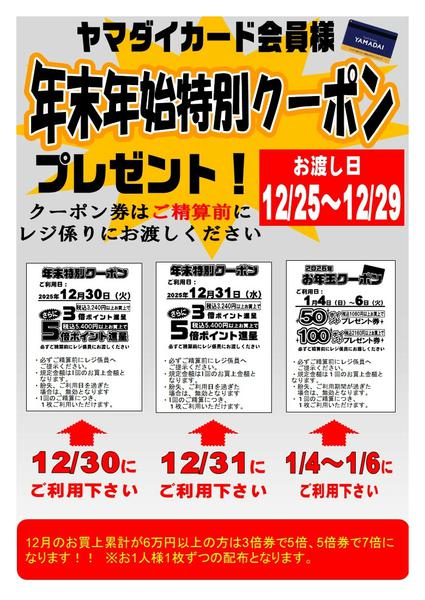2025年12月1日〜2026年1月6日までヤマダイカード会員様年末年始特別クーポン-1