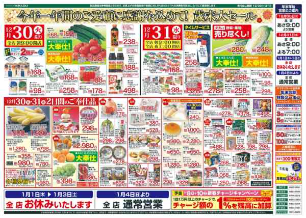 2025年12月30〜31日までnew-2