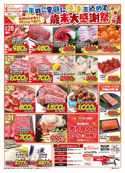 12月28日～12月31日のセール情報-1