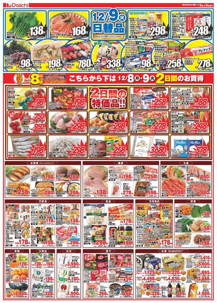 ハッピーマル得GoGo感謝デー/12月8日～12月9日new-2