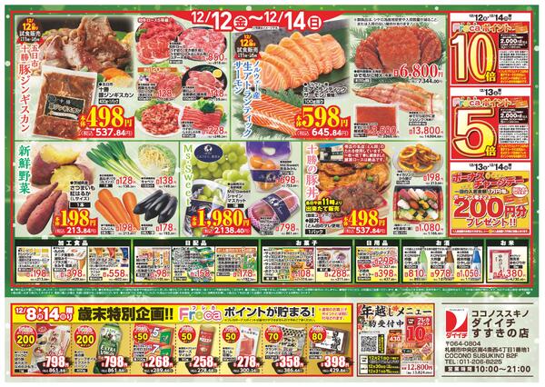 すすきの店　お買得品/12月8日～12月14日-2