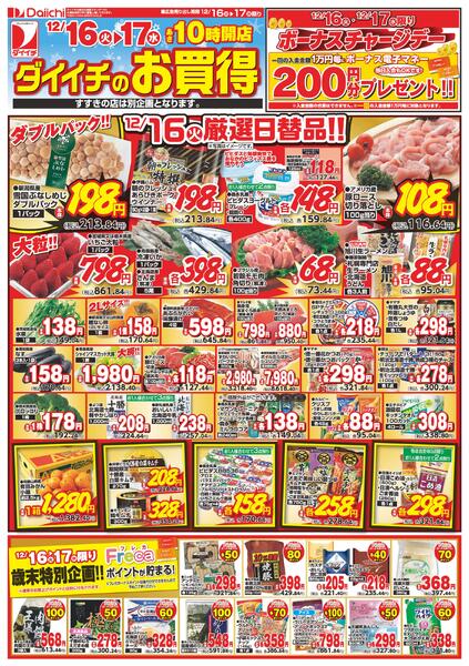 ダイイチのお買得/12月16日～12月17日new-1