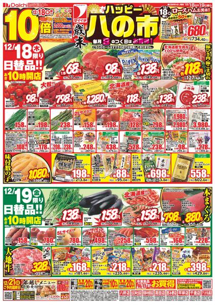 歳末ハッピー八の市/12月18日～12月19日new-1