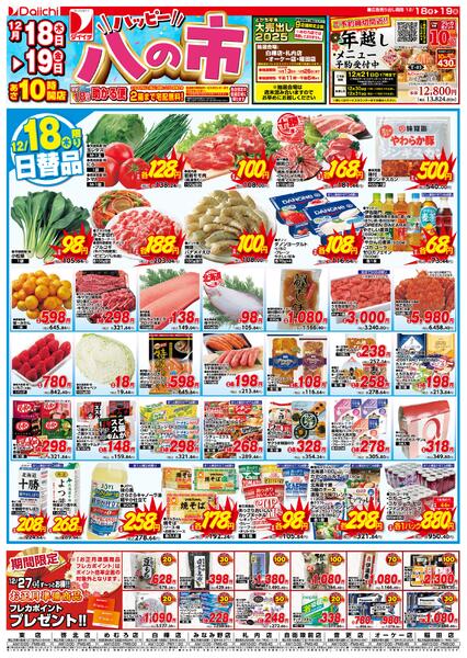 ハッピー八の市/12月18日～12月19日new-1