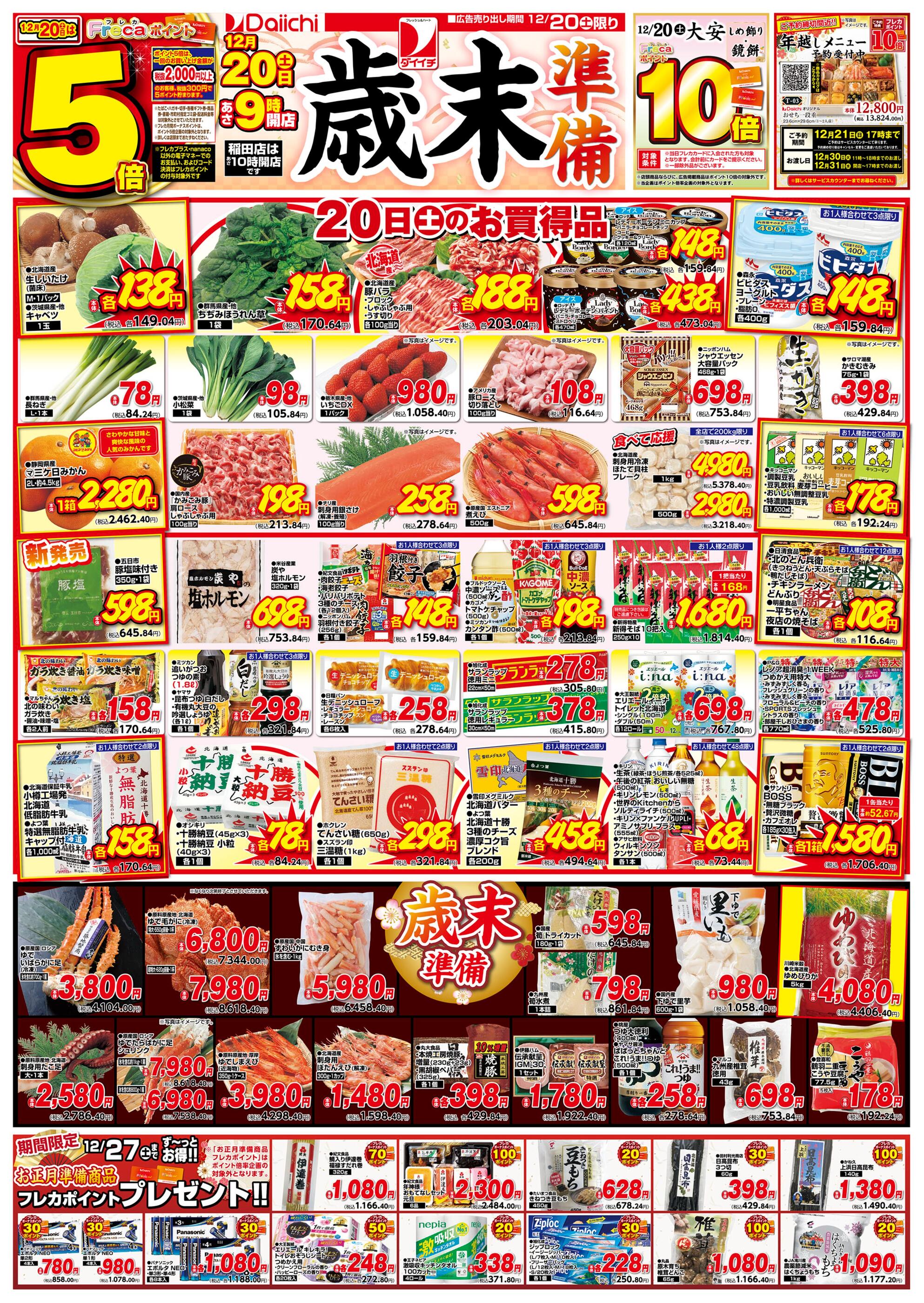 ダイイチ啓北店のチラシ｜最新の特売・セール情報【チラシガイド】