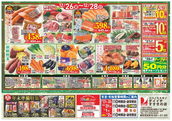 すすきの店　お買得品/12月22日～12月28日-2
