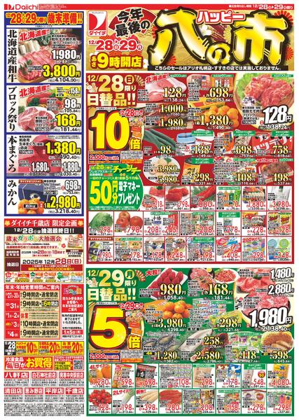 今年最後のハッピー八の市/12月28日～12月29日-1