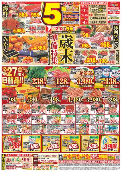 歳末準備特集/12月27日～12月27日new-1