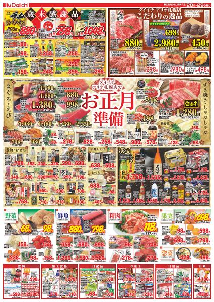 アリオ札幌店 今年最後のハッピー八の市 歳末大感謝祭/12月28日～12月29日-2