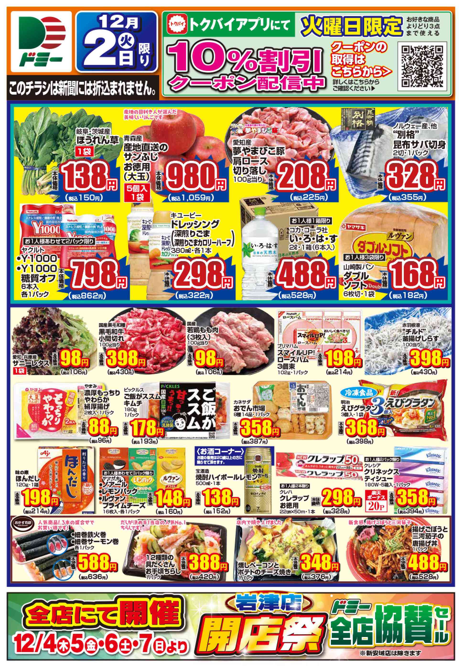 ドミー知立店のチラシ｜最新の特売・セール情報【チラシガイド】