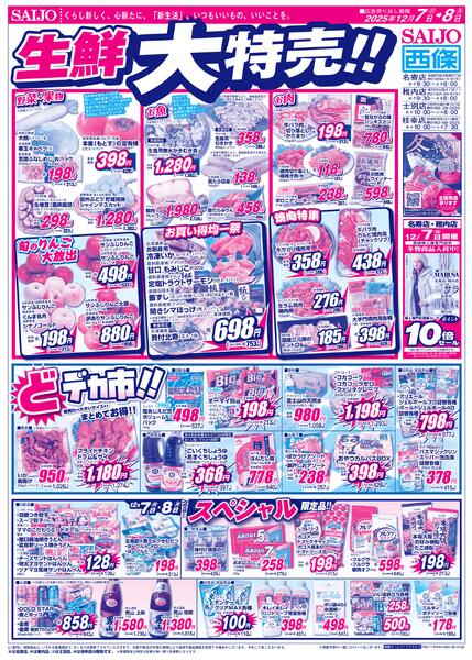 日曜朝市月曜得市/生鮮大特売！！/どデカ市！！/スペシャル限定品！！12/7（日）～12/8（月）-2