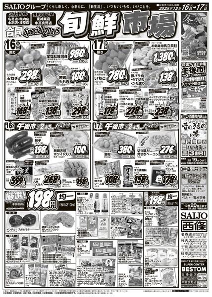 合同旬鮮市場/厳選！198円均一/青果市/スペシャル限定品！！12/16（火）～12/17（水）new-1