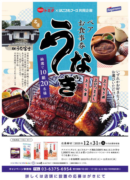 2025年11月1日〜12月31日までトミダ&はごろもフーズ共同企画-1