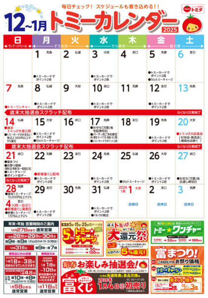 2025年12月1日〜2026年1月3日まで☆トミーカレンダー12月☆-1