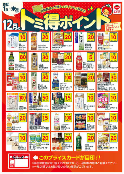 2025年12月1〜31日まで☆12月トミ得ポイント☆-1