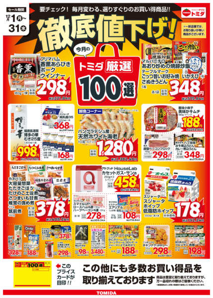 2025年12月1〜31日まで12月トミダ厳選100選-1