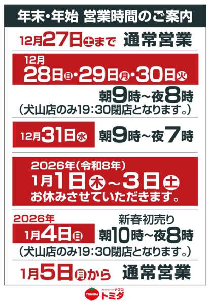 2025年12月5日〜2026年1月5日まで年末・年始　営業時間のご案内new-1