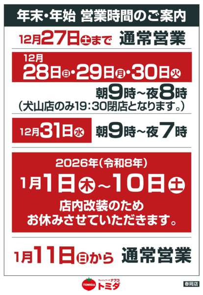 2025年12月5日〜2026年1月11日まで年末・年始　営業時間のご案内-1