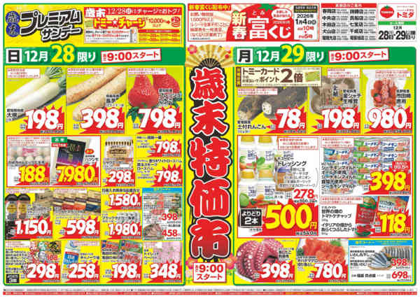 2025年12月28〜29日まで12月28日(日)～12月29日(月)-1