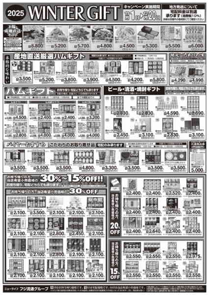 2025年11月1日〜12月20日までウィンターギフトカタログ➁-1