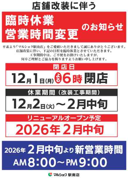 2025年11月17日〜2026年2月15日まで【マルショク駅南店】店舗改装のお知らせ-1