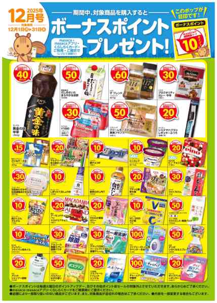 2025年12月1〜31日まで12月ボーナスポイントnew-1