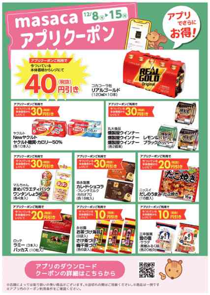 2025年12月8〜15日まで12月8日～12月15日アプリクーポンnew-1