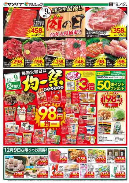 マルショク東駅店のチラシ｜最新の特売・セール情報【チラシガイド】