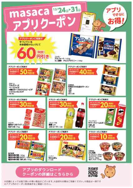 2025年12月24〜31日まで12月24日～12月31日アプリクーポンnew-1