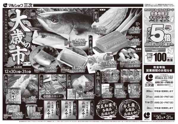 2025年12月30〜31日まで1230三次new-2