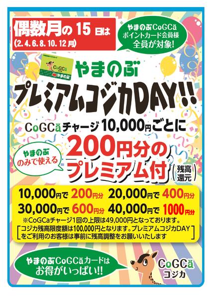 15日はプレミアムコジカデー-1